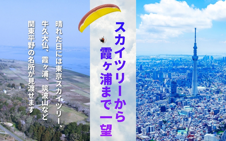 関東平野を一望！スカイスポーツ神崎 モーターパラグライダー体験2名 ／スカイツリー・霞ヶ浦の絶景（スマホ撮影OK）