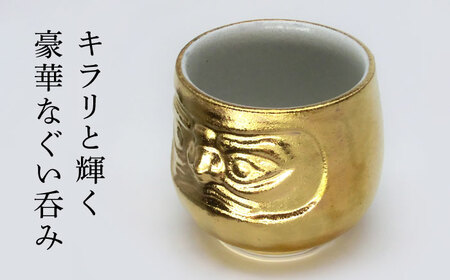 【美濃焼】だるま堂 盃 金【山勝美濃陶苑】ぐい呑み 達磨[MEC056]