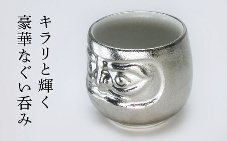 【美濃焼】だるま堂 盃 銀【山勝美濃陶苑】ぐい呑み 達磨[MEC057]