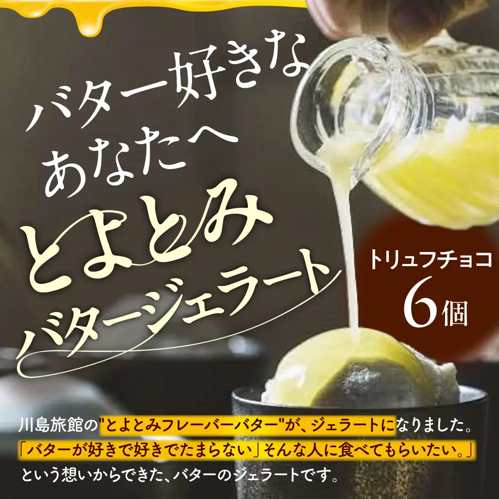 とよとみバタージェラート【トリュフチョコ6個セット】 ジェラート