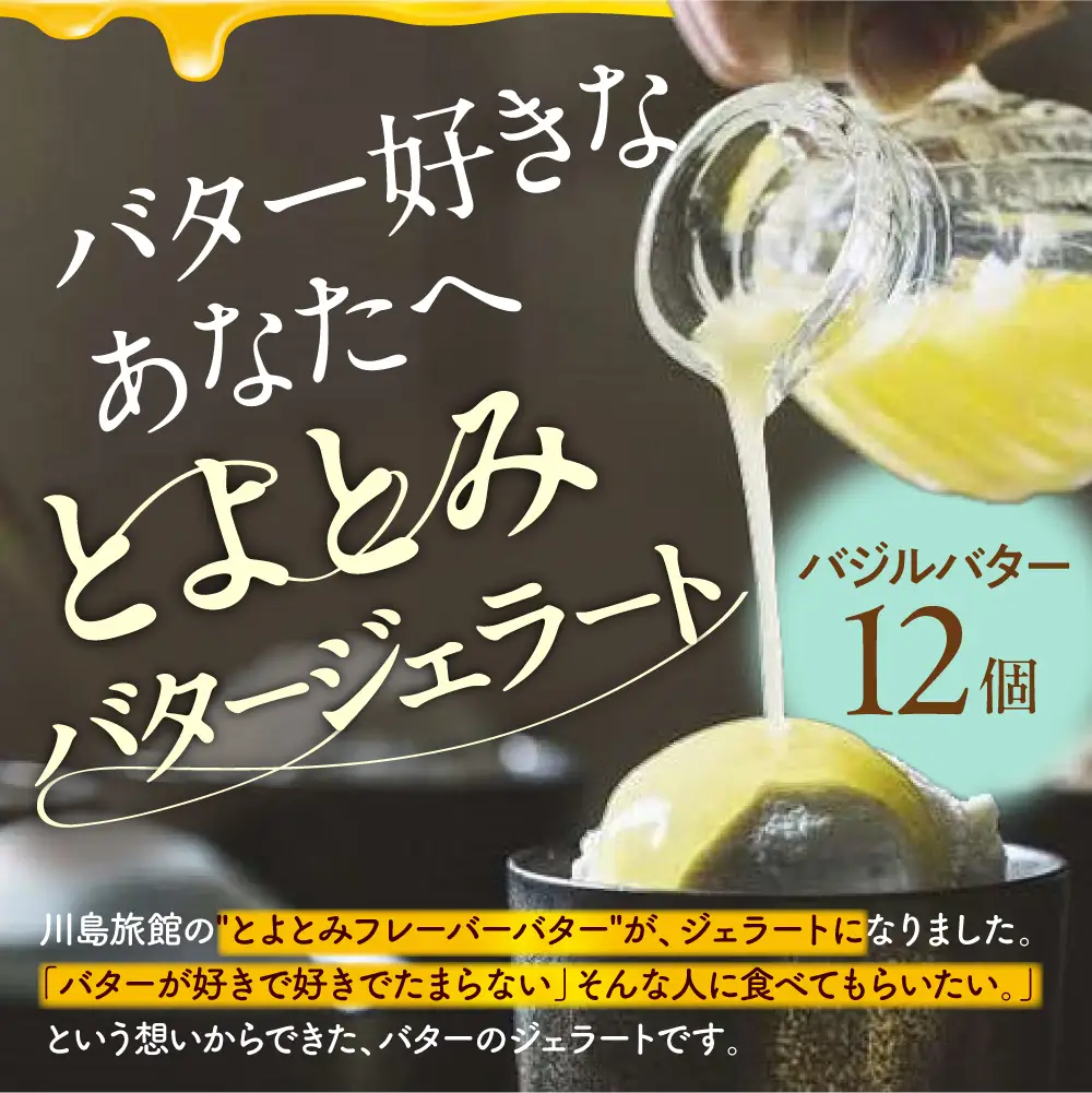 とよとみバタージェラート【バジル12個セット】 ジェラート