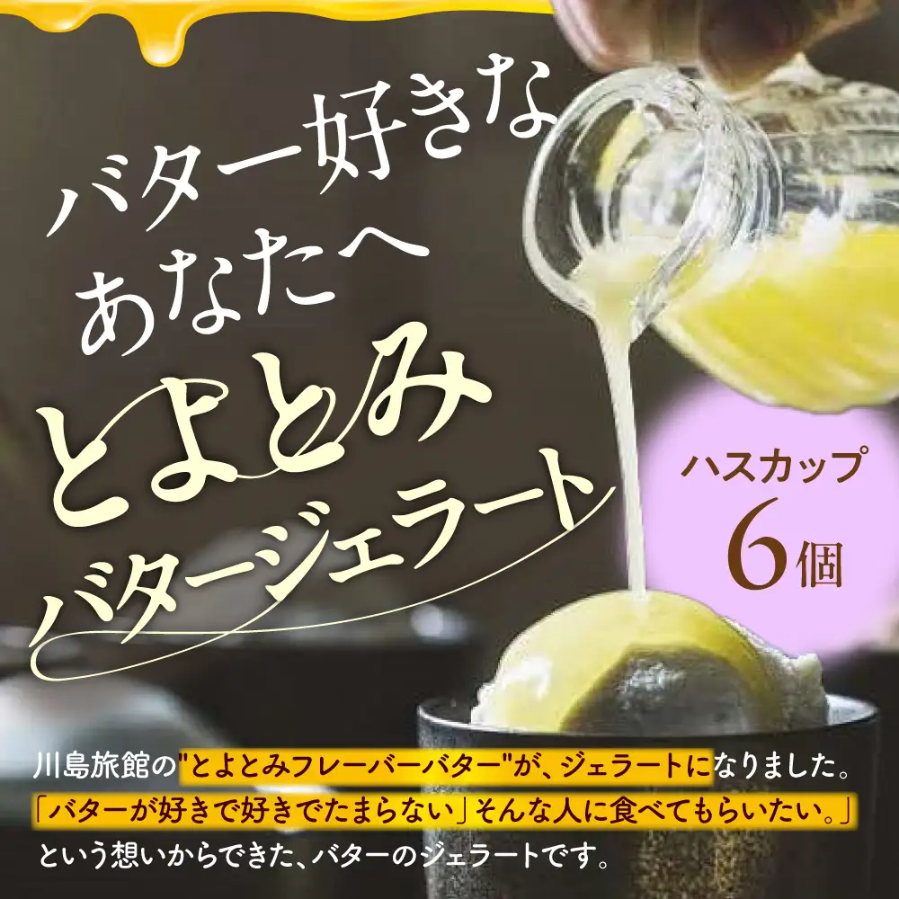 とよとみバタージェラート【ハスカップ6個セット】【川島旅館】