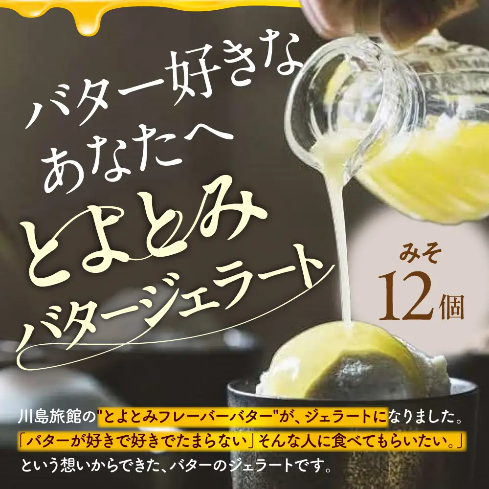 とよとみバタージェラート【みそ12個セット】 ジェラート