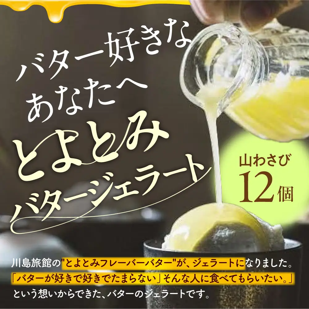 とよとみバタージェラート【山わさび12個セット】 ジェラート