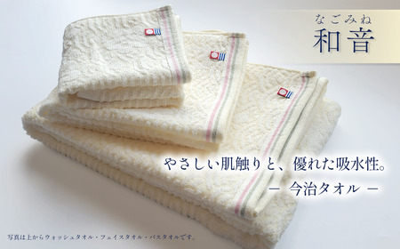 （今治タオルブランド認定品）和音（なごみね）タオルセット3枚（バス1・フェイス1・ウォッシュ1）