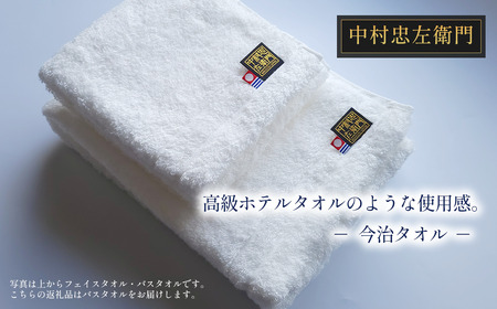 （今治タオルブランド認定品）中村忠左衛門 バスタオル1枚