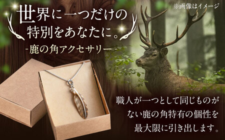 北の職人技 鹿の角 ネックレス（フェザー小）《喜茂別町》【EBIJIN】 鹿 鹿角 アクセサリー ネックレス ファッション ペンダント 手作り ハンドメイド 工芸 工芸品[AJAO126]