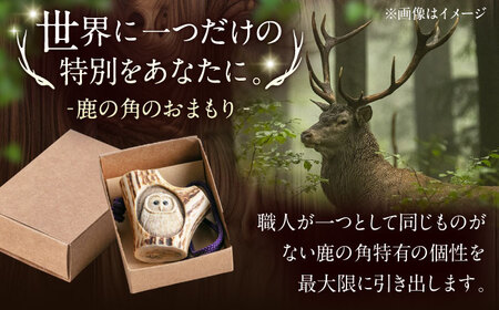 北の職人技 鹿の角 根付（フクロウ）《喜茂別町》【EBIJIN】 鹿 鹿角 根付 キーホルダー バッグチャーム 手作り ハンドメイド 工芸 工芸品[AJAO128]