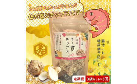 【定期便・全3回】きく芋チップス 3袋セット×3回　菊いも　きく芋　菊芋　新潟県上越産　芋　いも　イモ
