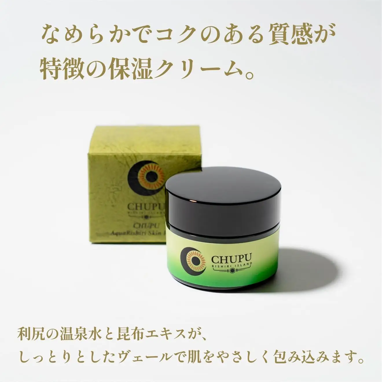 利尻の温泉水×昆布エキスで潤う CHUPU 高保湿クリーム 150ml アクアリシリスキンRP｜北海道 利尻町 化粧品 スキンケア 保湿 クリーム [1150001]