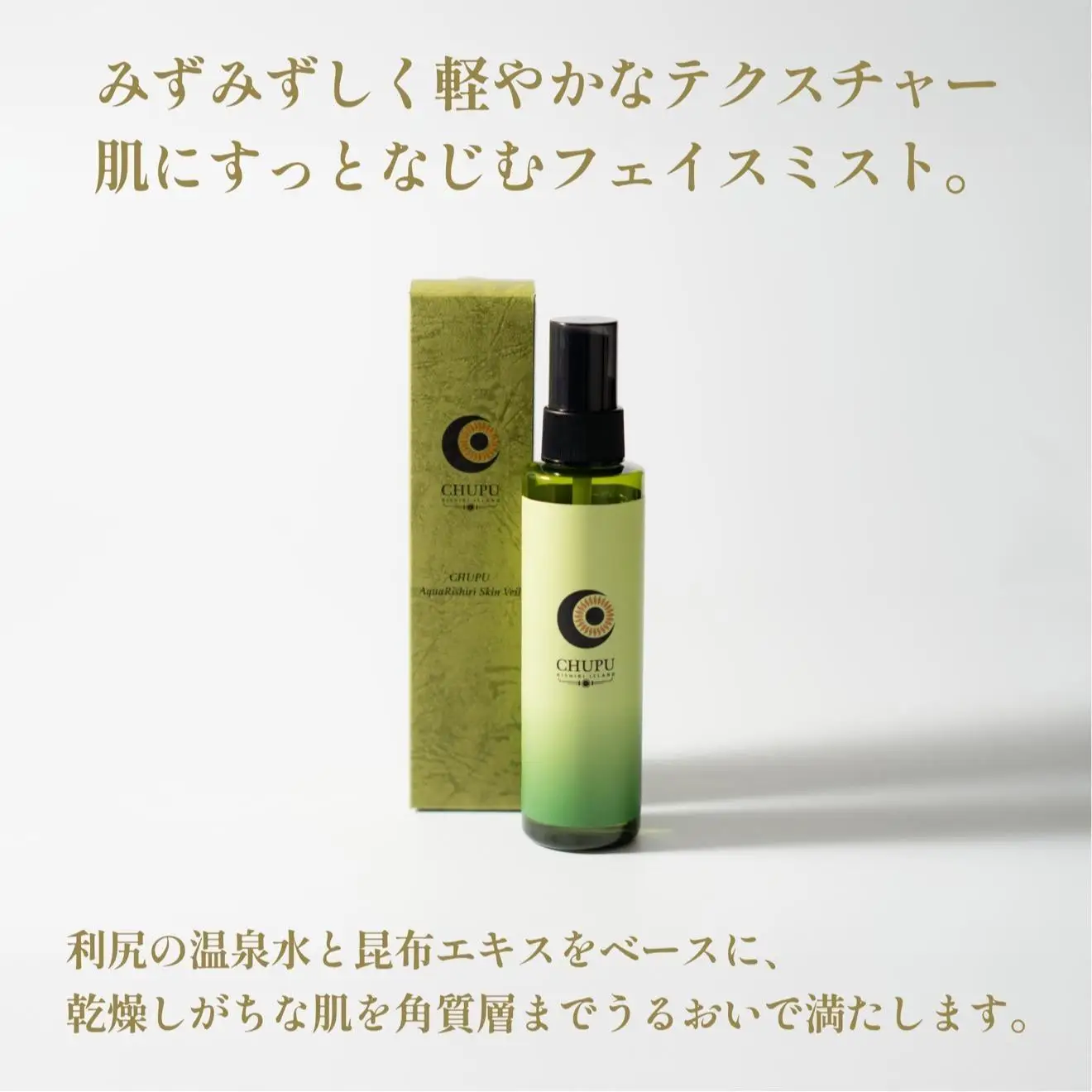 利尻の温泉水×昆布エキスで潤う CHUPU フェイスミスト 150ml アクアリシリスキンベール Face Mist｜北海道 利尻町 化粧品 スキンケア 保湿 ミスト [1150002]