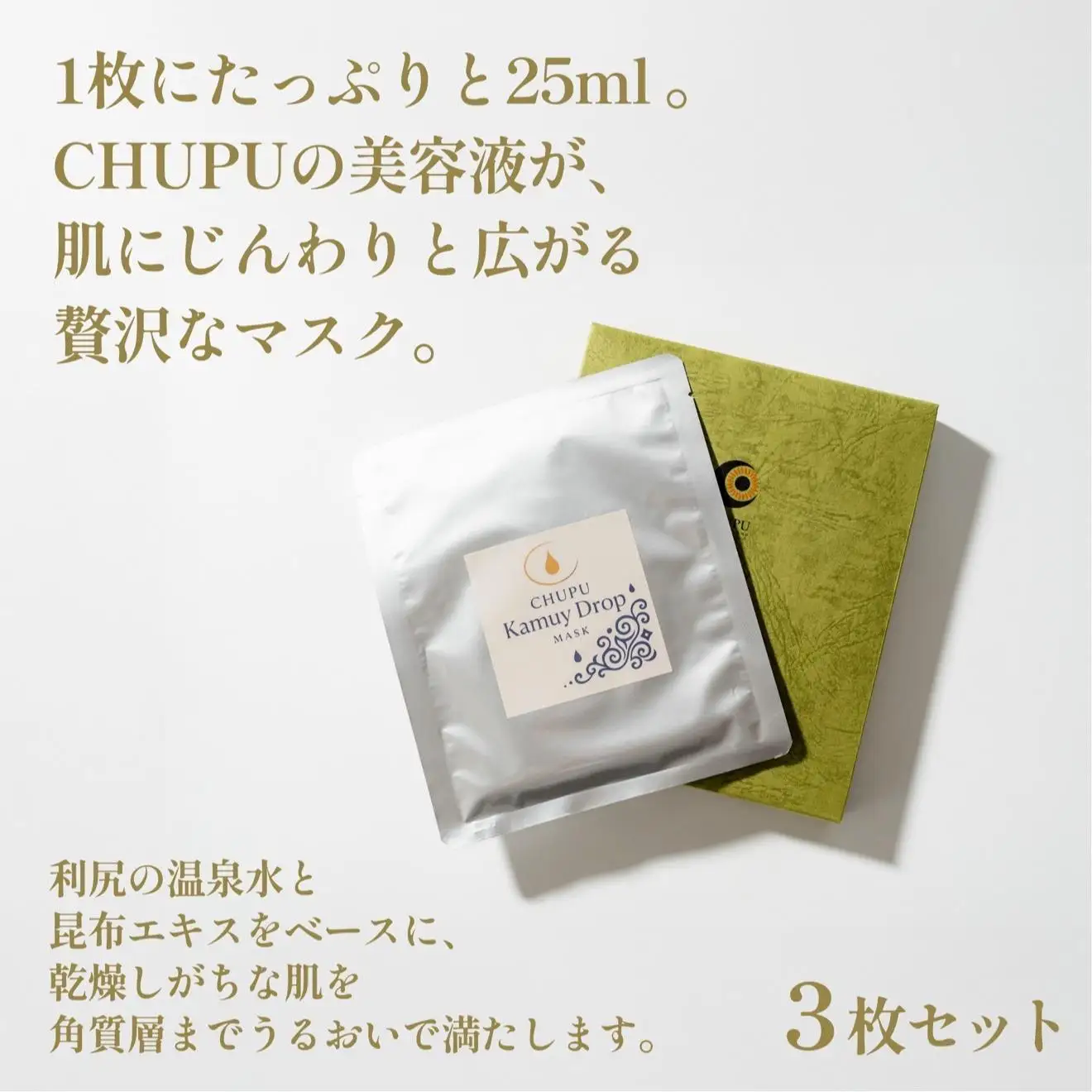 利尻の温泉水×昆布エキスで潤う CHUPU フェイスマスク 3枚（1枚あたり美容液25ml） カムイドロップ Face Mask｜北海道 利尻町 化粧品 スキンケア 保湿 バイオセルロースマスク [1150003]