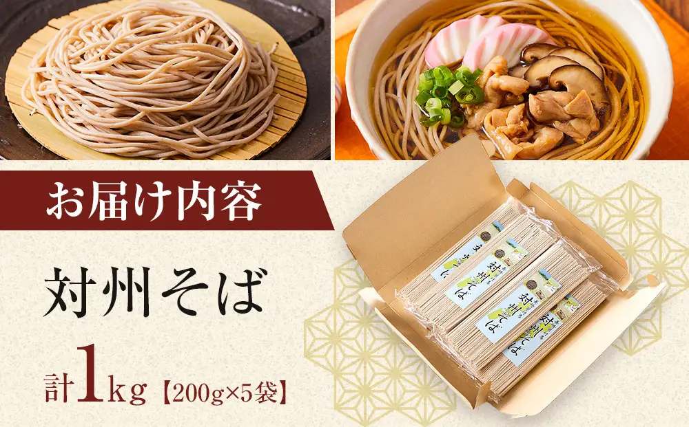 長崎県対馬　対州そば　200g×5袋（計1kg）｜そば