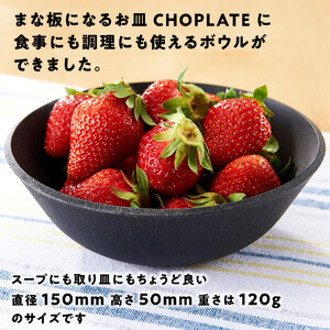 CHOPLATE BOWL（チョップレートボウル）Black　2個セット【 食器 皿 ボウル 食器 】