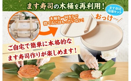 冷凍キットトロ特上ます寿司フルセット とろ特上 ます寿司 寿司ケーキ 押し寿司 食育 体験 簡単 自宅 家庭 手作り 夏休み 体験 笹寿司 木桶 魚 伝統 和食 富山名物 お取り寄せ ます寿司屋 ヒロ助 送料無料 富山県 黒部市