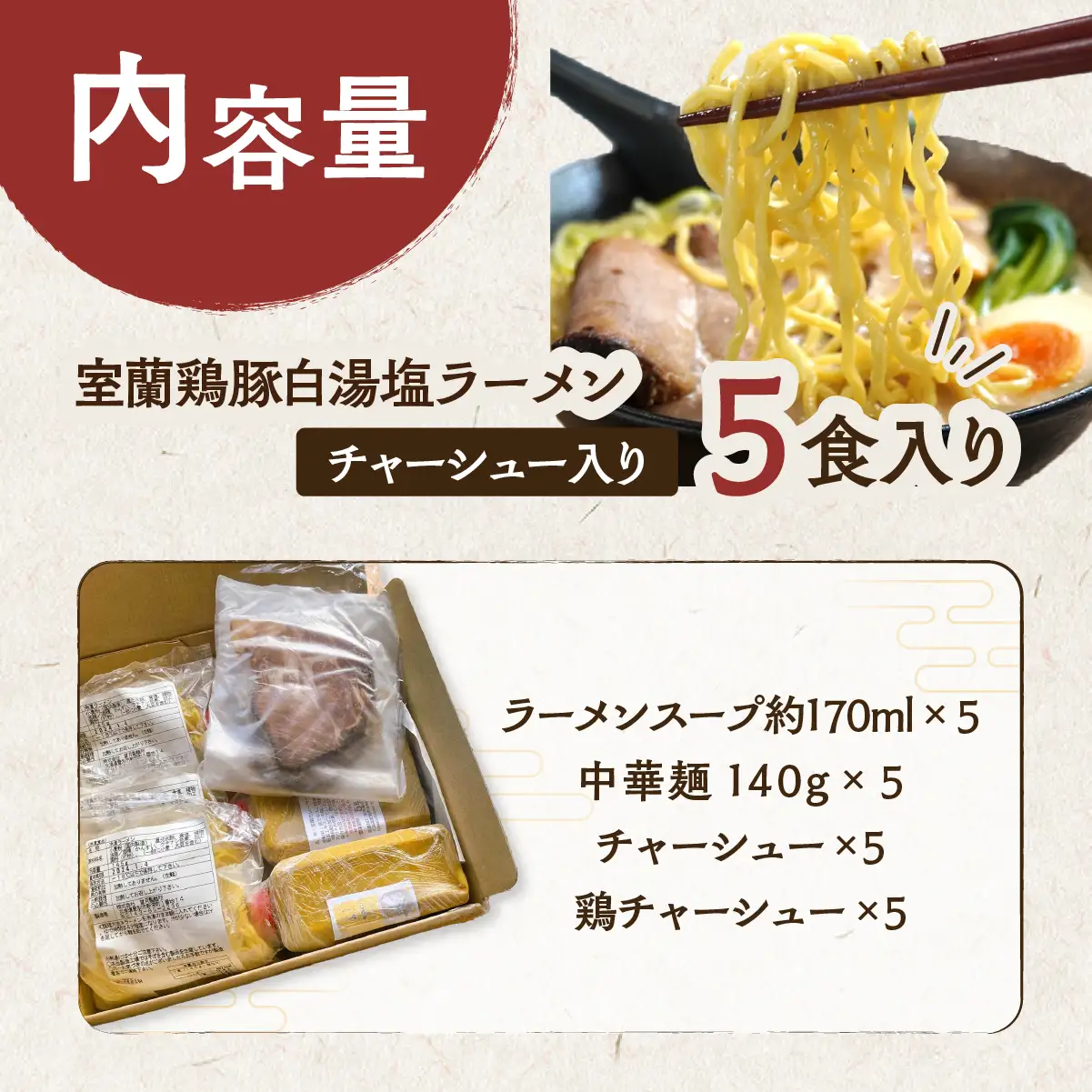 室蘭鶏豚白湯塩ラーメン5食入り(チャーシュー付) MROA160