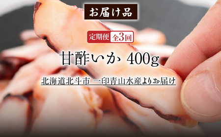 【定期便全３回】甘酢いか ４００ｇ【寄附翌月から発送 ２カ月毎にお届け】酢いか スライス おつまみ HOKAG023