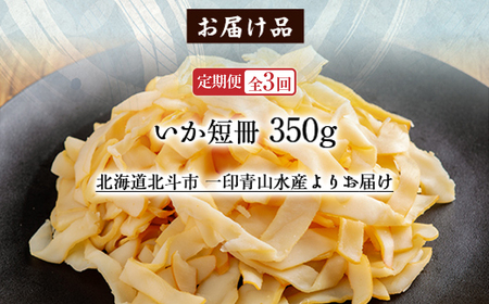 【定期便全３回】いか短冊　３５０ｇ【寄附翌月から発送 ２カ月毎にお届け】計１０５０ｇ　しっとり燻製いか HOKAG025