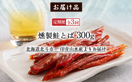 【定期便全３回】北海道産　燻製鮭とば３００ｇ【寄附翌月から発送 ２カ月毎にお届け】計９００ｇ HOKAG031