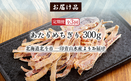 【定期便全３回】あたりめちぎり３００ｇ【寄附翌月から発送 ２カ月毎にお届け】計９００ｇ HOKAG032