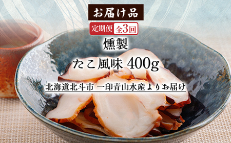 【定期便全３回】たこ風味 ４００ｇ【寄附翌月から発送 ２カ月毎にお届け】計１２００ｇ　燻製いか足 スライス おつまみ HOKAG033