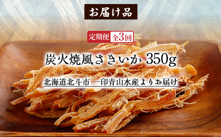 【定期便全３回】炭火焼風さきいか３５０ｇ【寄附翌月から発送 ２カ月毎にお届け】　計１０５０ｇ HOKAG035