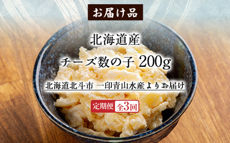 【定期便全３回】チーズ数の子２００ｇ【寄附翌月から発送 ３ヶ月コースでお届け】　計６００ｇ HOKAG036