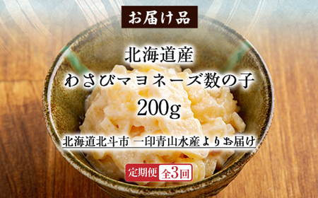 【定期便全３回】わさびマヨネーズ数の子２００ｇ【寄附翌月から発送 ３ヶ月コースでお届け】　計６００ｇ HOKAG038