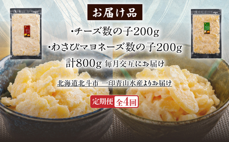 【４カ月連続定期便】チーズ数の子２００ｇ・わさびマヨネーズ数の子２００ｇ【寄附翌月から発送 毎月交互にお届け】計８００ｇ　食べ比べ　北海道産数の子 HOKAG040