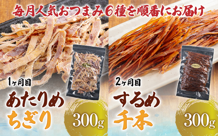 【６カ月連続定期便】毎月変わるおつまみ　食べ比べ　計２キロ【全６回】　 HOKAG041