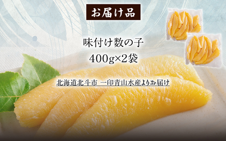 【北海道産】味付け数の子４００ｇ×２袋　特大数の子【年末年始・お正月】 HOKAG045