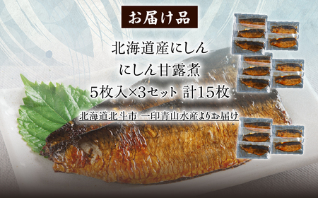 【北海道産にしん】にしん甘露煮５枚入×３セット　計１５枚 HOKAG047