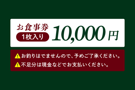 人気焼き肉店『福寿苑』お食事券10,000円分 チケット 常陸牛 ローズポーク 有機野菜 国産野菜 ディナー ランチ 外食 記念日 ギフト 本格焼酎 地酒 茨城県 阿見町（100-01）