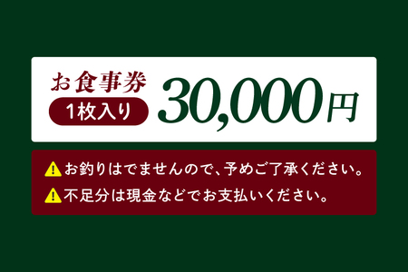 人気焼き肉店『福寿苑』お食事券30,000円分 チケット 常陸牛 ローズポーク 有機野菜 国産野菜 ディナー ランチ 外食 記念日 ギフト 本格焼酎 地酒 茨城県 阿見町（100-02）