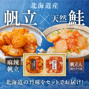 佐藤水産 帆立入鮭ルイベ漬と麻辣帆立｜ふるさと納税 ホタテ 鮭 サーモン 北海道 石狩市 