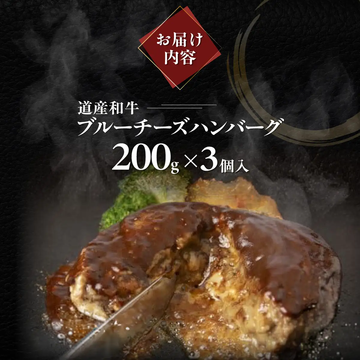 道産和牛ブルーチーズハンバーグ（200g）3個入り MROA191