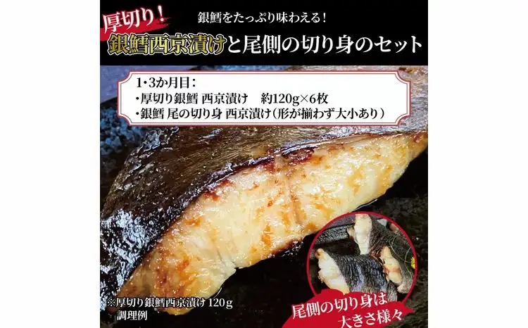 【4か月定期便】厚切り銀鱈西京漬と尾の身＆骨抜き西京漬け花子