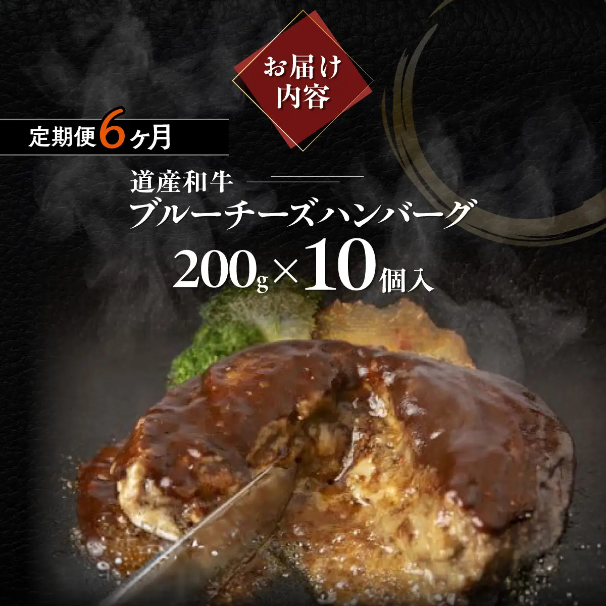 【6ヶ月定期便】道産和牛ブルーチーズハンバーグ（200g）10個入り MROA195