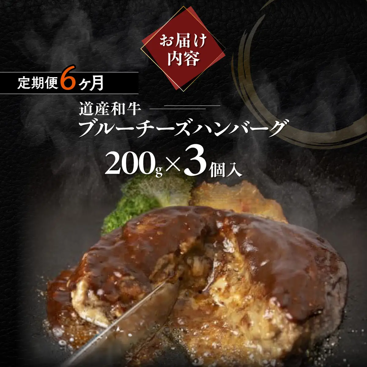 【6ヶ月定期便】道産和牛ブルーチーズハンバーグ（200g）3個入り MROA197