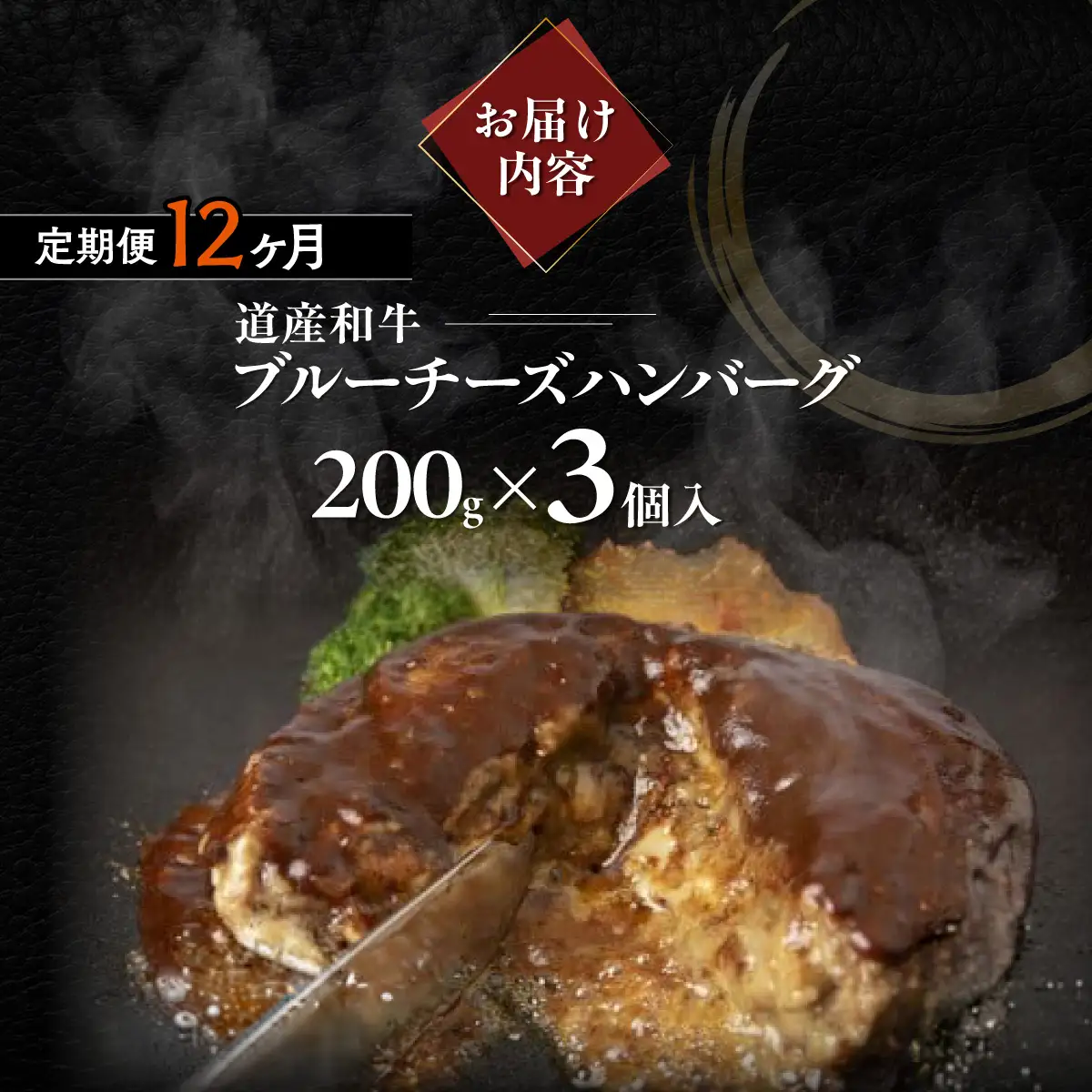 【12ヶ月定期便】道産和牛ブルーチーズハンバーグ（200g）3個入り MROA200