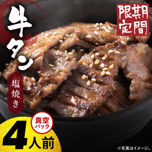 人気焼肉店 福寿苑自慢の牛タン塩焼き400g 4人前 塩焼肉 牛たん 塩味 冷凍 お取り寄せ グルメ 人気 お店の味 ご当地グルメ おかず おつまみ BBQ 茨城県 阿見町（100-06）