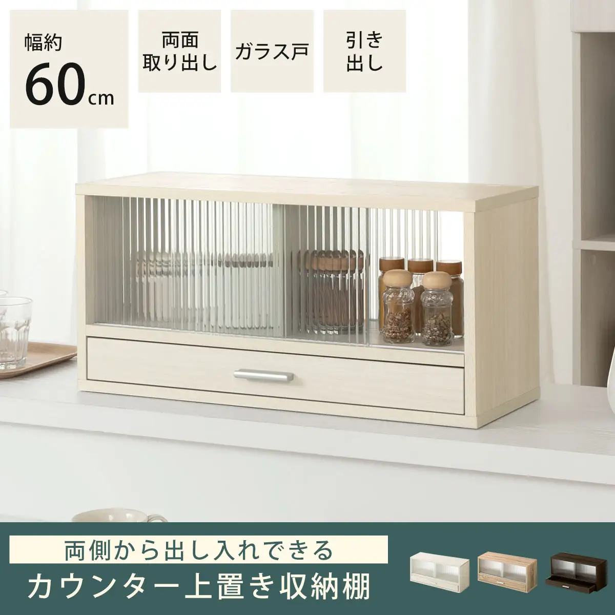 【完成品でお届け】カウンター上置き収納棚〔幅60cm〕（オーク）上置き棚 カウンター上収納 食器棚 両面開閉 ミニ食器棚 キッチンラック シンプル ロータイプ ガラス扉 コンパクト キッチン 収納 KKANRA945020-0-OAK