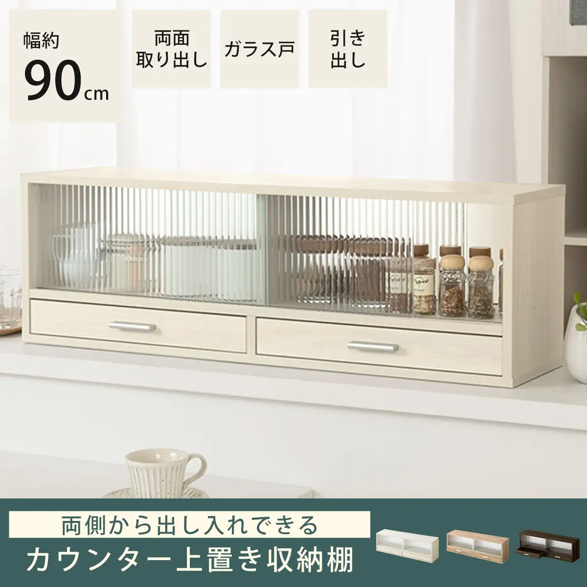 【完成品＋設置付き】カウンター上置き収納棚〔幅90cm〕（ホワイトウッド）上置き棚 カウンター上収納 食器棚 両面開閉 ミニ食器棚 キッチンラック シンプル ロータイプ ガラス扉 コンパクト キッチン KKONRA945021-0-WWO