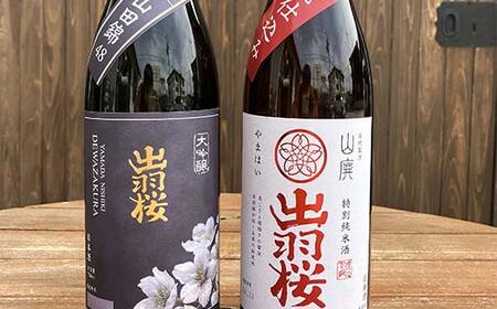 出羽桜酒造 『大吟醸 山田錦 精米歩合48％』 『伝統製法 純米酒 山廃仕込み 精米歩合55％』 各720ml 計2本 F2Y-4302