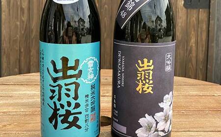 出羽桜酒造 『大吟醸 山田錦 精米歩合48％』 『純米大吟醸 雪女神 精米歩合48％』 各720ml 計2本 F2Y-4303