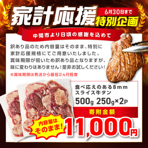 食べ応えのある8mm スライス牛タン 250g×2 計500g 牛タン 厚切り【034-0094】