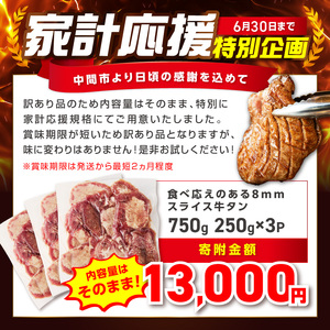 【訳あり】スライス牛タン 厚切り 計750g 牛タン【034-0095】