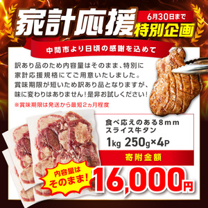 【訳あり】食べ応えのある8mm スライス牛タン 250g×4 計1kg 牛タン 厚切り【034-0096】