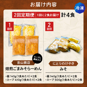 【冷凍/2回定期便】　C/札幌味噌 最強王　吉山商店・にとりのけやき（各店2食×2回）｜ラーメン 北海道 札幌市