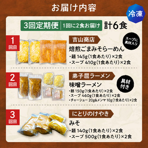 【冷凍/3回定期便】　J/札幌味噌 最強王　吉山商店・弟子屈ラーメン・にとりのけやき（各店2食×3回）｜ラーメン 北海道 札幌市
